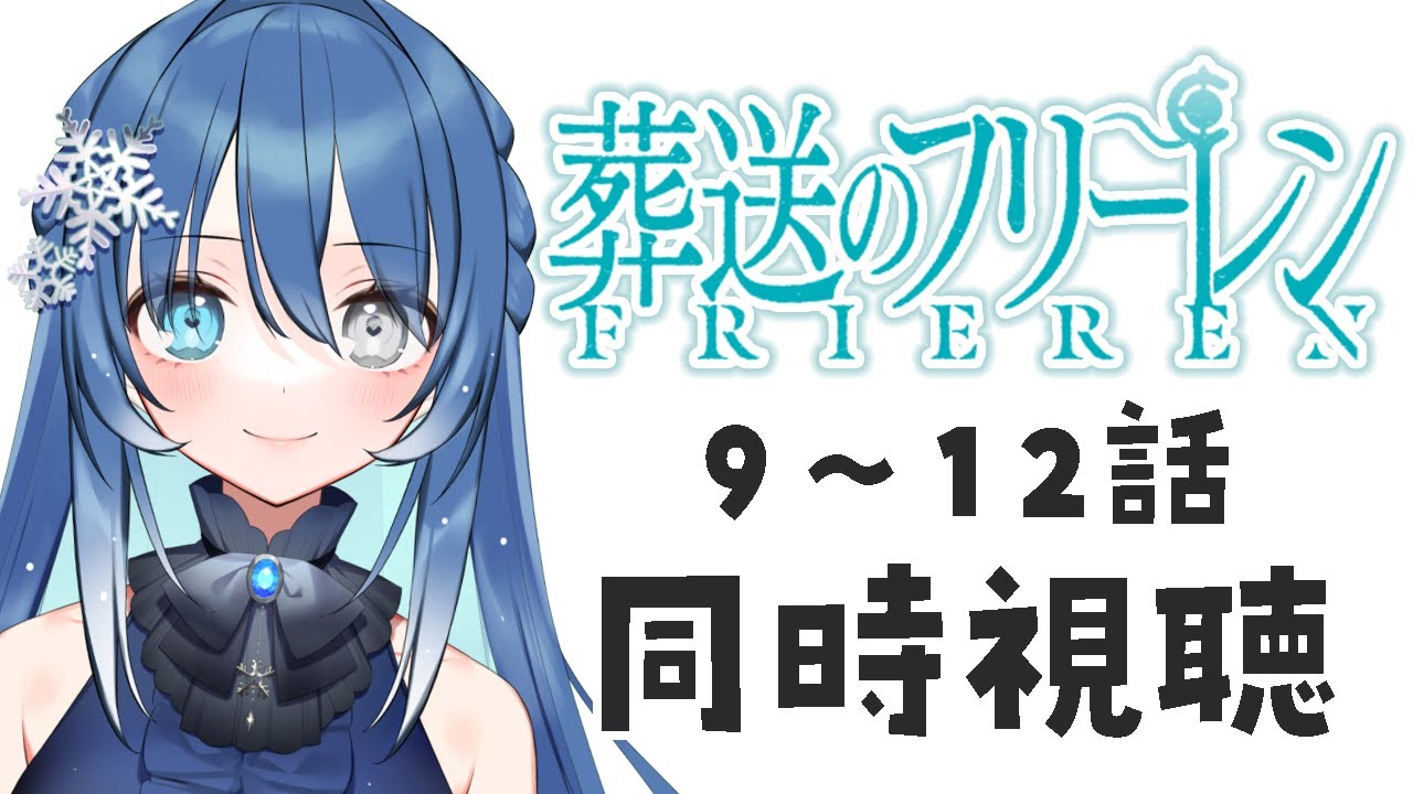 【同時視聴】TVアニメ『葬送のフリーレン』9-12話を観る!【#Vtuber/ #蒼乃るのん】
