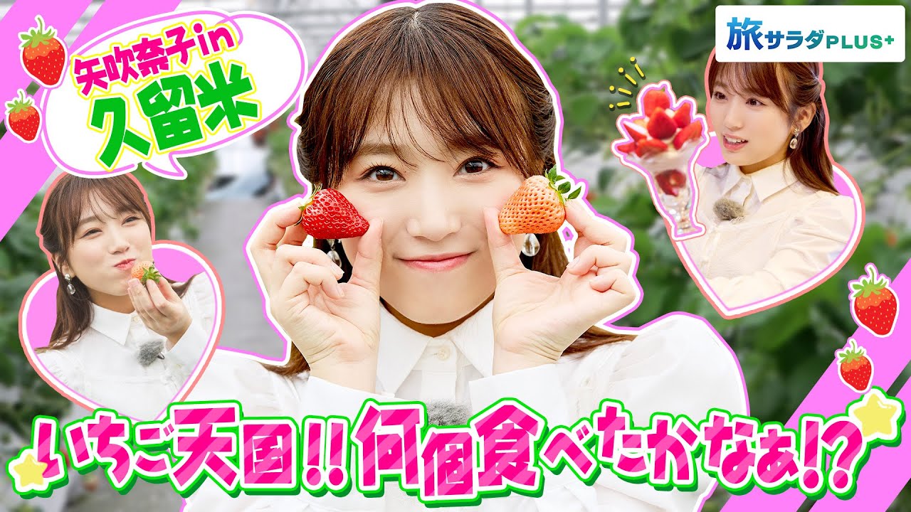 【矢吹奈子in福岡・久留米市】旬のいちご狩り&絶品パフェを堪能!〈ロコレコ!〉