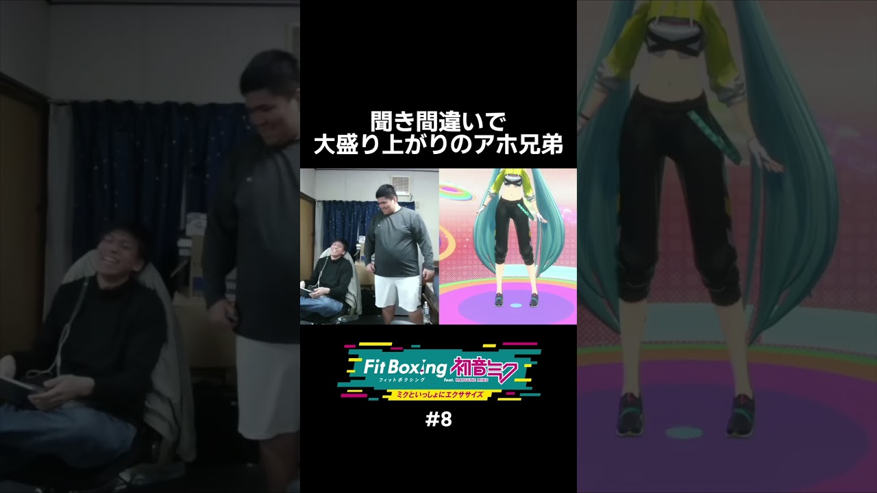 聞き間違いも撮れ高にする兄弟【フィットボクシング初音ミク#8】 #ダイエット