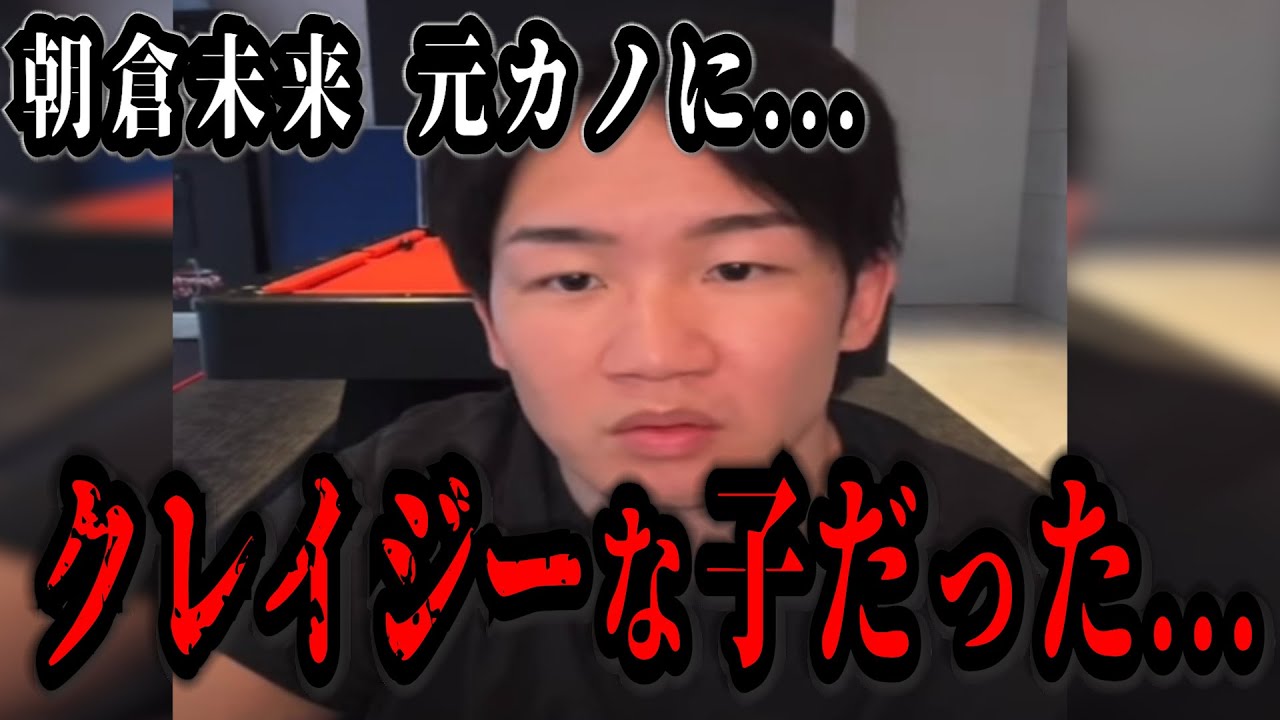 朝倉未来 元彼女の小倉ゆうかについて語る…【RIZIN 速報】「〇〇〇な子の方が好きなんですよ…。」