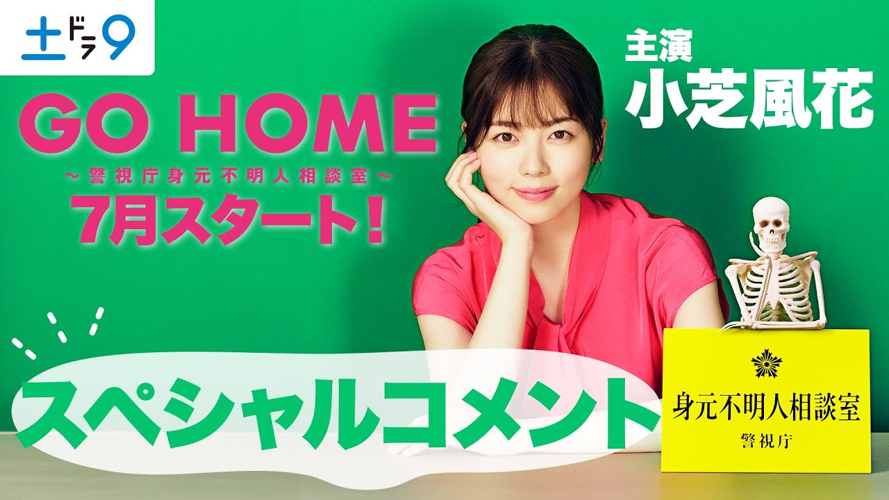 7月スタート!新土ドラ9「GO HOME~警視庁身元不明人相談室~」主演・小芝風花SPコメント!【日テレドラマ公式】