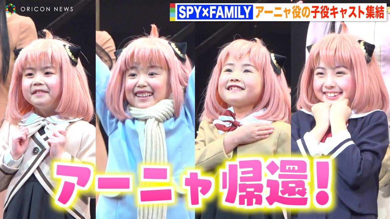 『SPY×FAMILY』アーニャ役の子役キャスト集結!可愛すぎる衣装でアーニャ語連発!? ミュージカル『SPY×FAMILY』初日会見