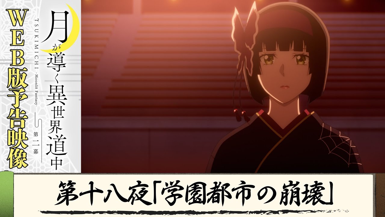 TVアニメ『月が導く異世界道中 第二幕』第十八夜WEB版予告映像|2024年1月よりTOKYO MX、MBS、BS日テレ、AT-Xにて放送中!