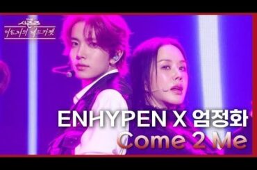 240223 Come 2 Me (With オム・ジョンファ) - ENHYPEN [the seasons-Lee Hyori's red carpet] |  KBS