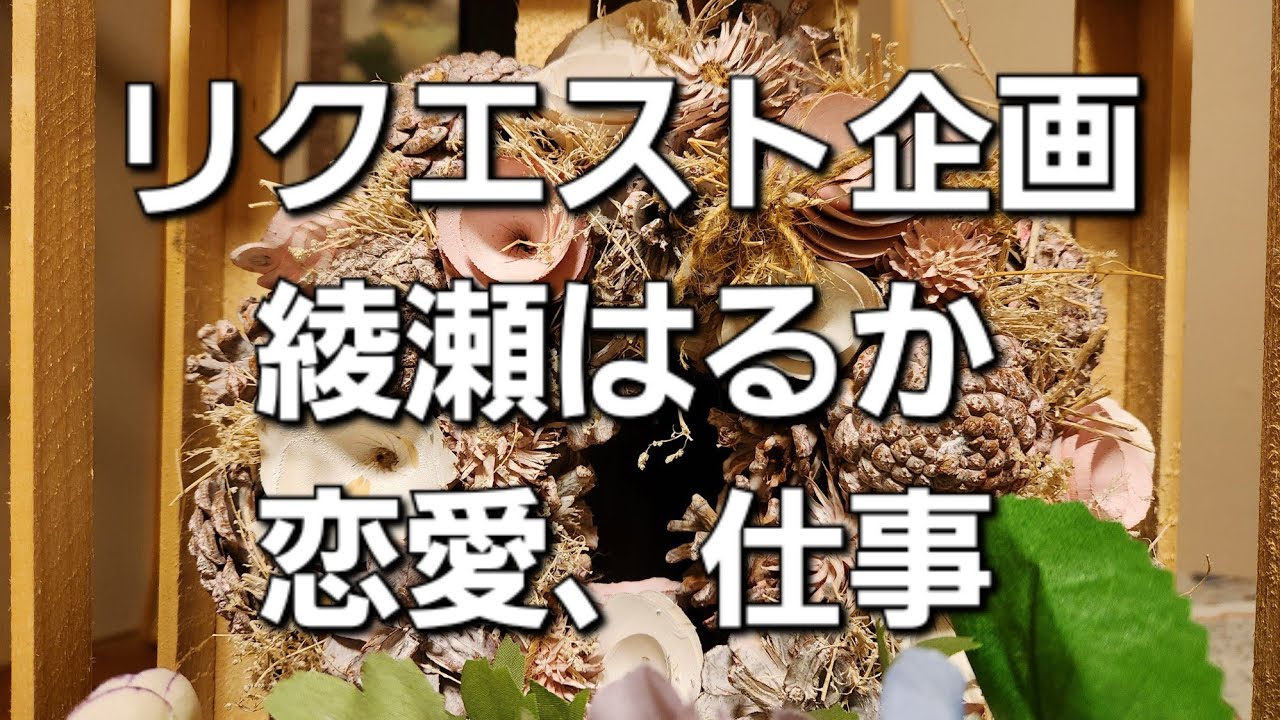 リクエスト企画 綾瀬はるか恋愛と結婚をタロットでみた