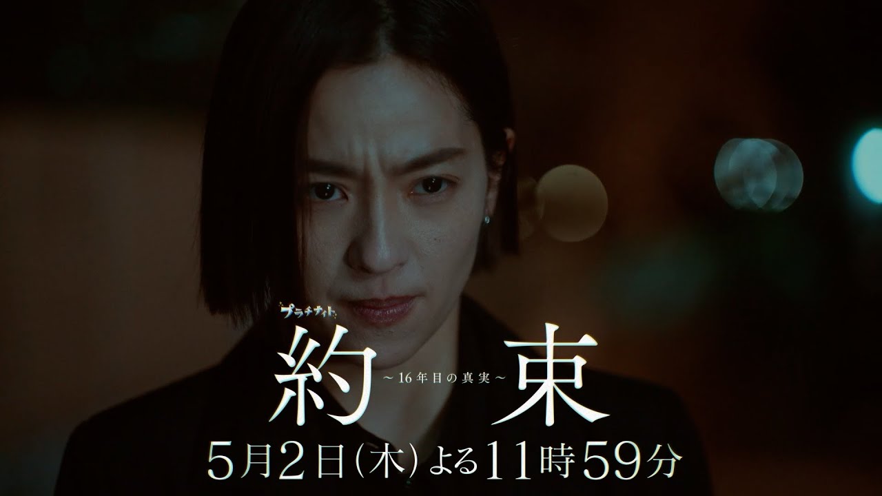 【16年間、信じてきたものと隠された秘密】ドラマ『約束 ~16年目の真実~』第4話「友情」PR動画【5月2日木曜よる11時59分放送】