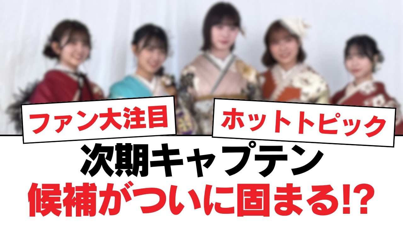 【日向坂46】次期キャプテン候補がついに固まる!?【日向坂・日向坂で会いましょう】