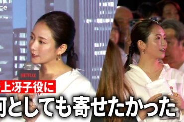 木村文乃『シティーハンター』野上冴子役に「私ですか?」不安を拭った鈴木亮平の言葉:ブルーカーペットでファンサ