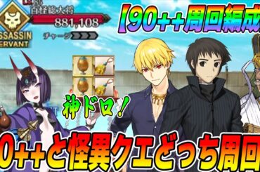 【FGO】90++「空中露天風呂(その零 百怪夜行決起会)」の周回編成!どっち周回するべき?