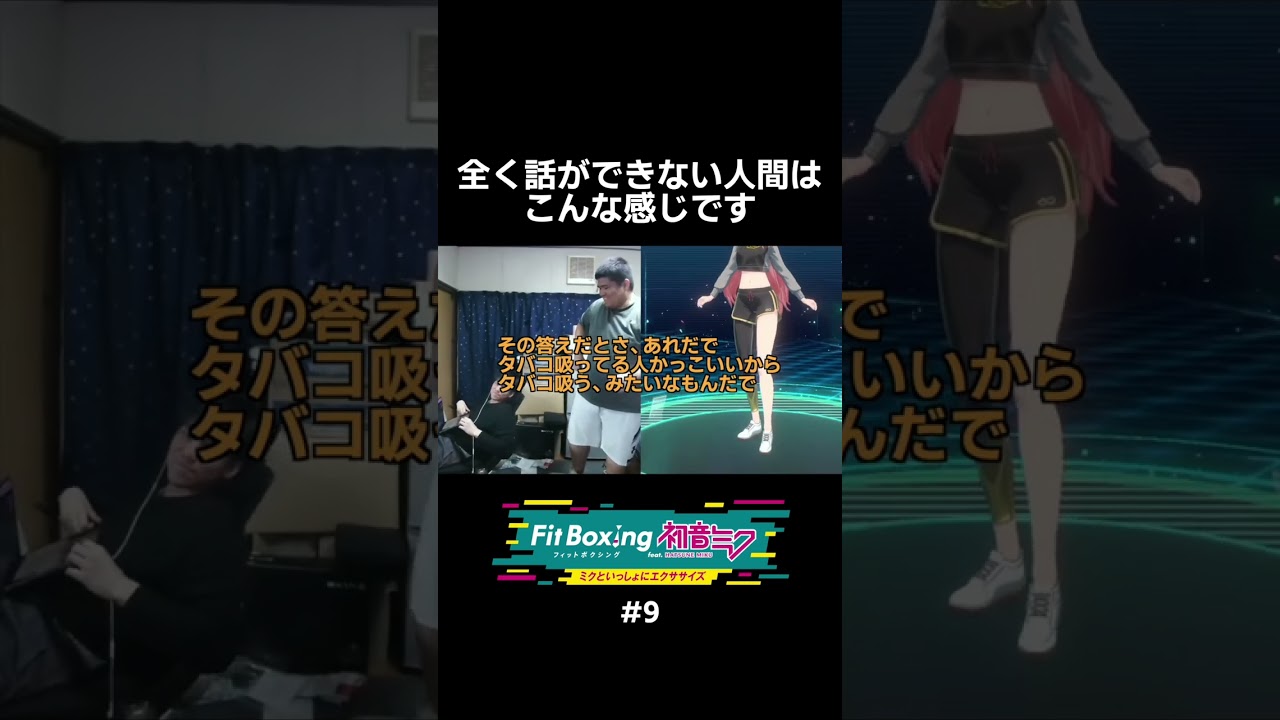 弟が、兄を超える瞬間【フィットボクシング初音ミク#9】 #ダイエット