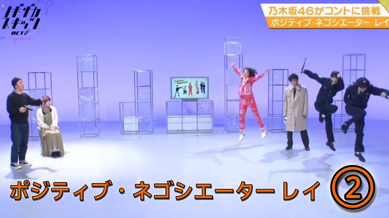 ノギザカスキッツ『ポジティブ・ネゴシエーター レイ』②【清宮レイ💜乃木坂46】※尺の都合で1話を⑤分割してあります。説明欄にリンクがあります。