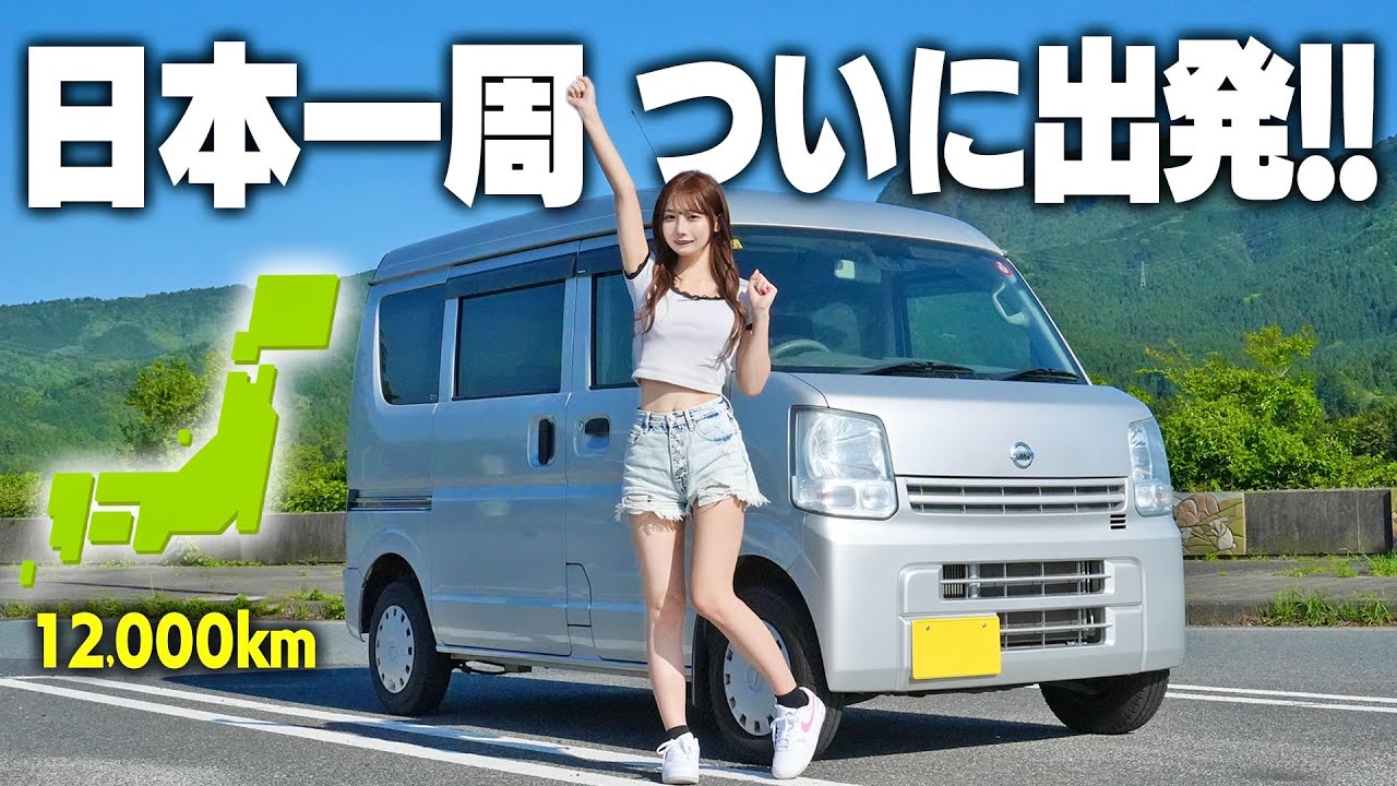 中古の軽バンでついに日本一周に出発しました!
