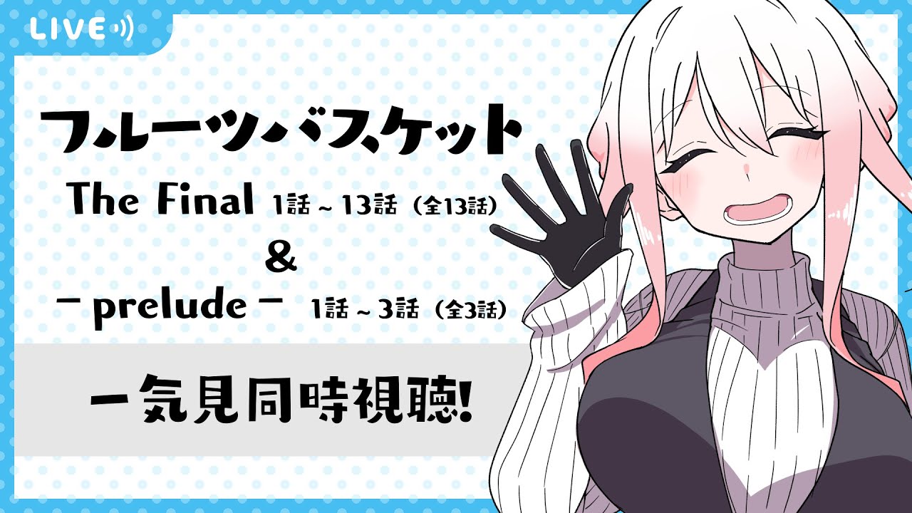 【同時視聴】フルーツバスケット The Final 1~13話 & 映画-prelude- 1~3話/ 全話一気見!!【龍ヶ浜ゅぇ】