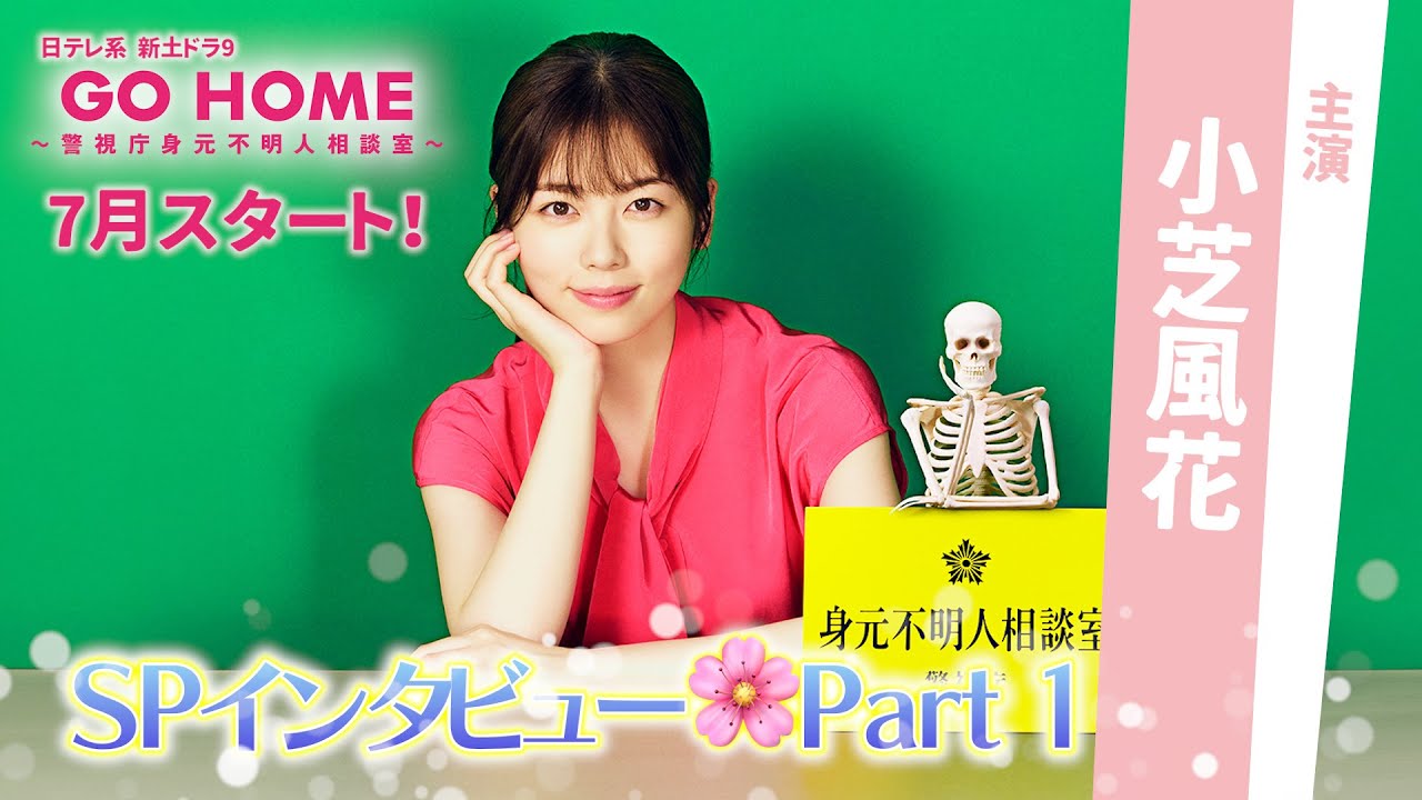 主演・小芝風花SPインタビュー Part1!7月スタート!新土ドラ9「GO HOME〜警視庁身元不明人相談室〜」【日テレドラマ公式】