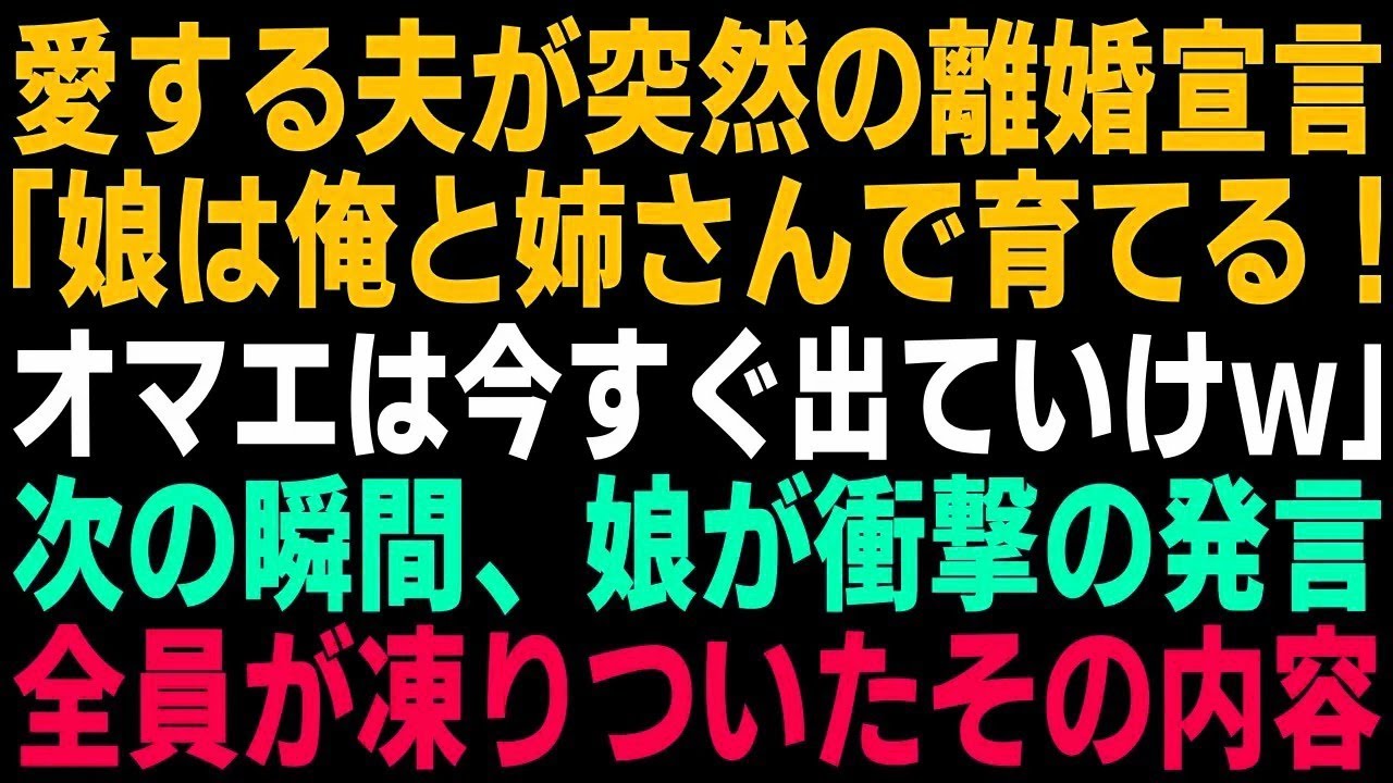 【スカッとする話】夫から突然の離婚宣言「娘は姉さんと俺が育てる!オマエは出てけw」→娘の衝撃の一言に夫は顔面蒼白に…www【修羅場】