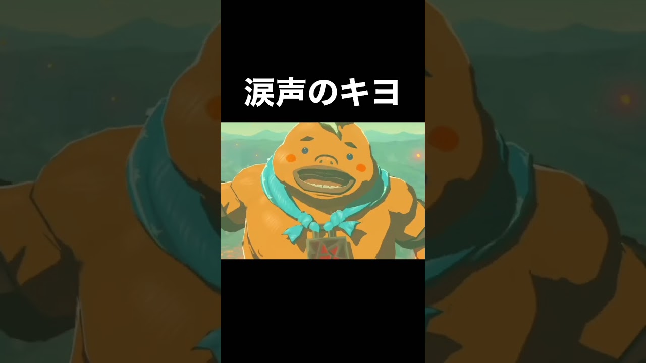 【キヨ切り抜き】感動して泣いちゃうキヨ。【ブレワイ】【ゼルダの伝説】#shorts #キヨ