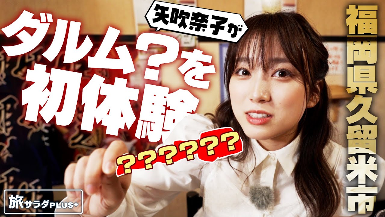 【矢吹奈子in福岡・久留米市】ソウルフード・久留米焼き鳥!”ダルム”って!?〈ロコレコ!〉