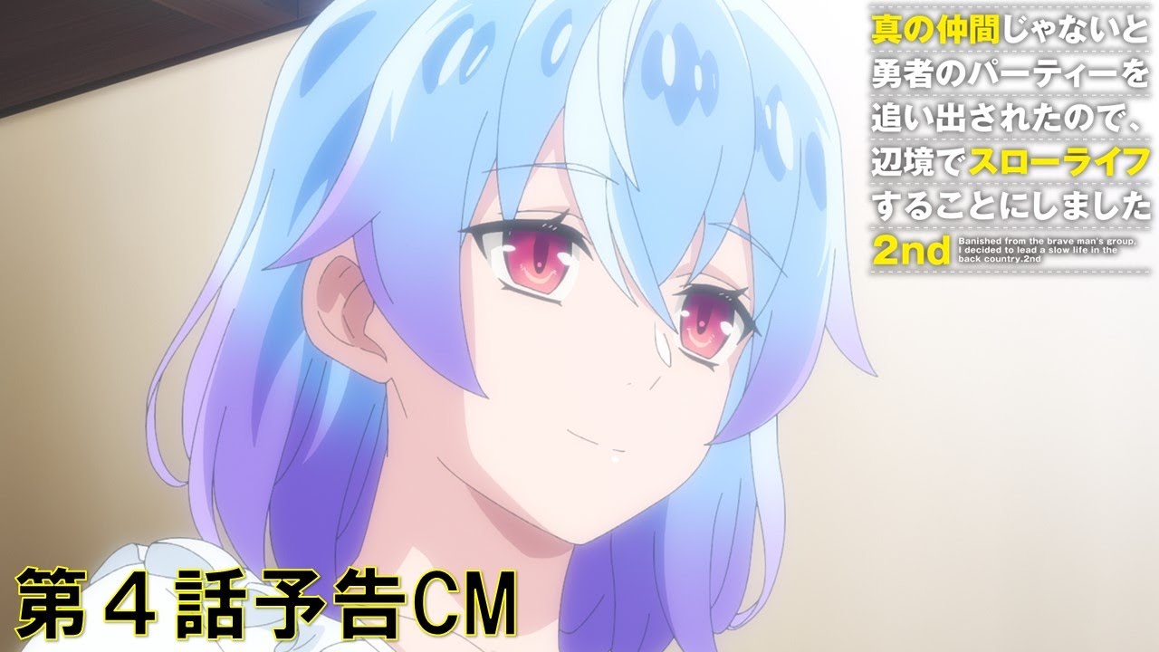 【予告】TVアニメ『真の仲間じゃないと勇者のパーティーを追い出されたので、辺境でスローライフすることにしました 2nd』第4話予告