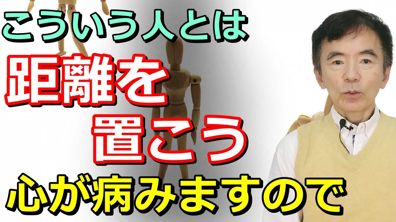 距離を置いた方がいい人 避けた方がいい人 こういう人と関わってはいけない テイカー~性格心理学と精神医学に詳しい心理カウンセラー 竹内成彦