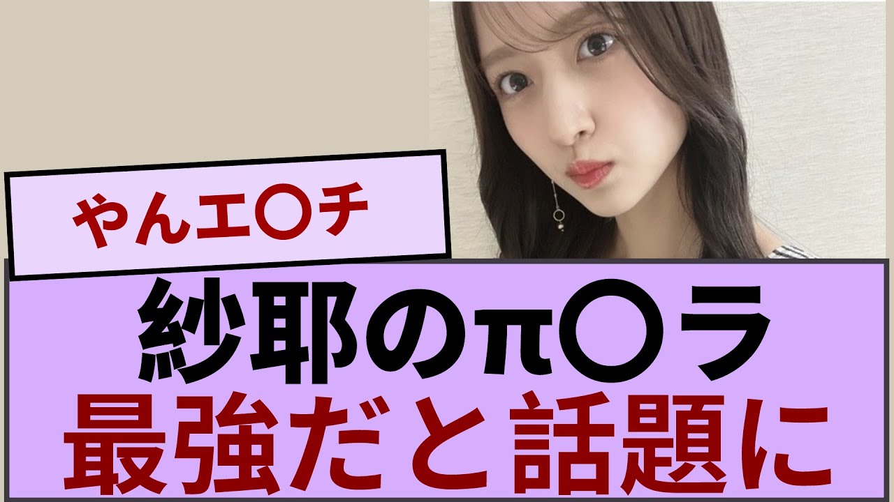 金川紗耶のπ〇ラが最強だと話題にwwww【坂道オタ反応集】【乃木坂46 2chまとめ】#金川紗耶  #2chまとめ#乃木坂46 車道側