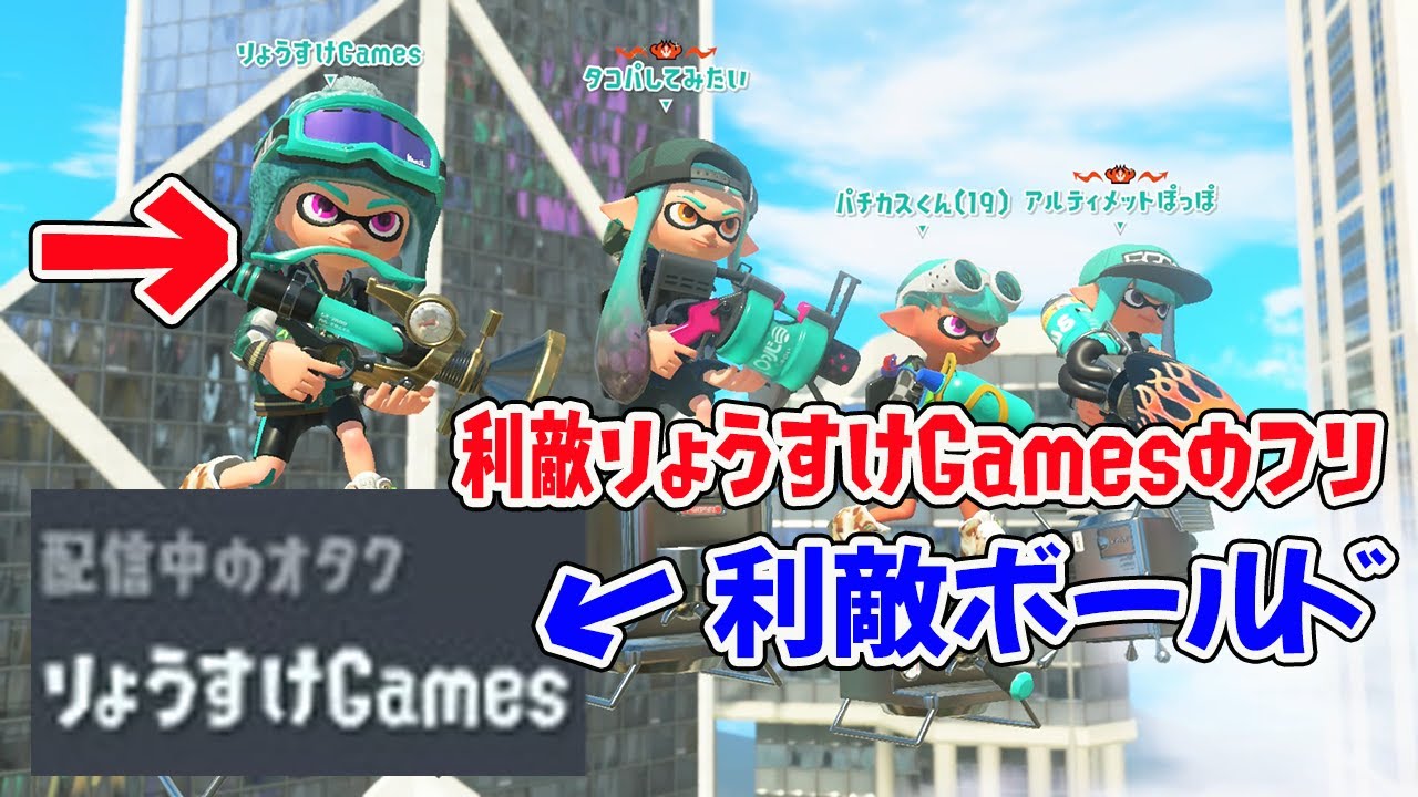 有名な偽物利敵ボールド「りょうすけGames」のフリをする「りょうすけGames」【スプラトゥーン3】