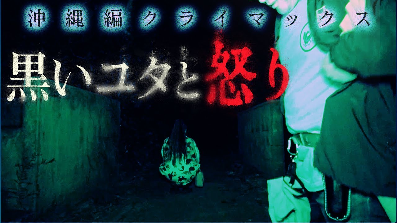 【沖縄編クライマックス】旅路の果てに辿り着く、黒いユタと神々の怒り