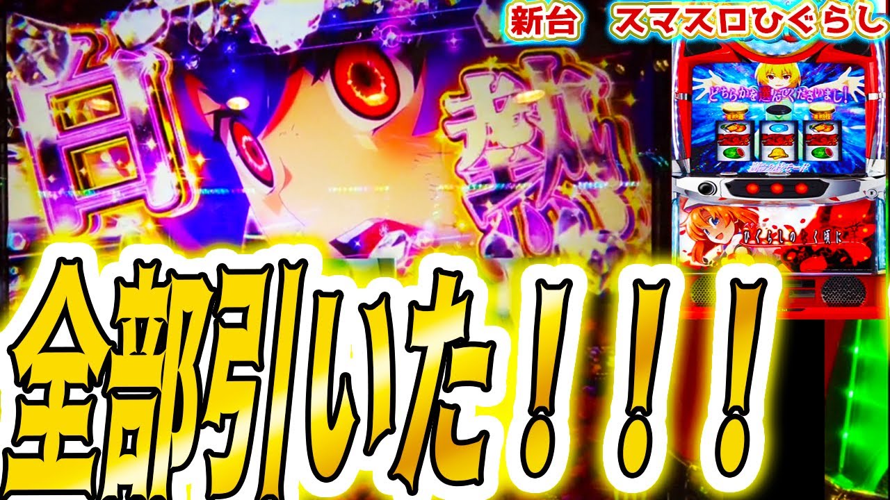 【ひぐらし スマスロ】特化ぜんぶ引いた!!【パチスロ/スロット】新台