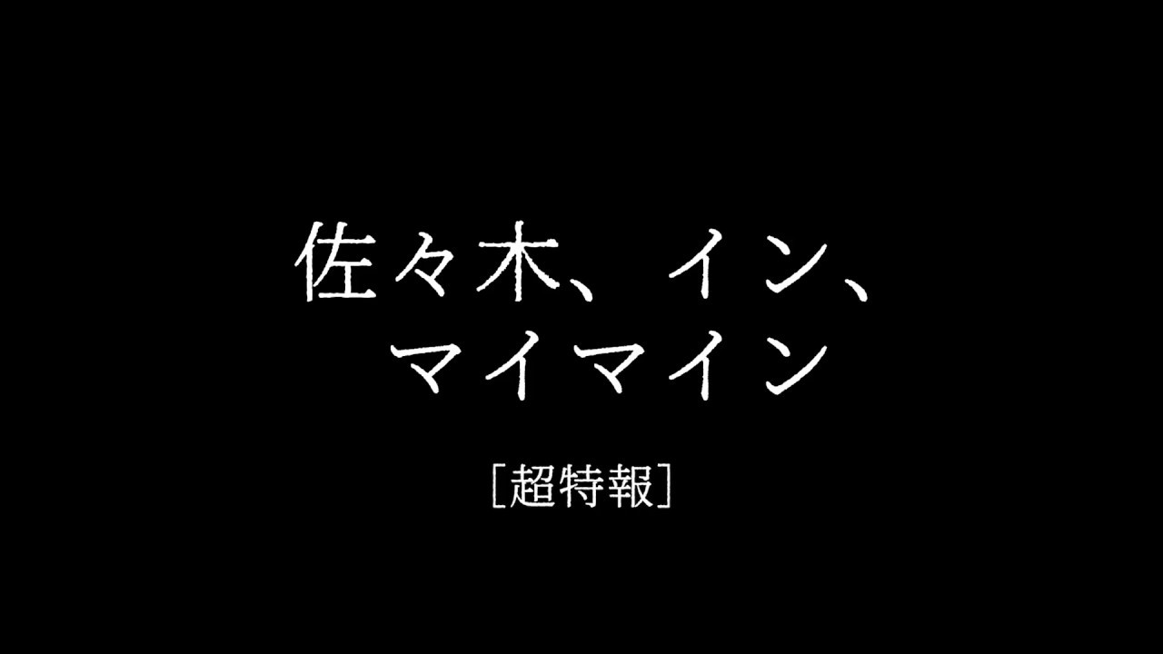 映画『佐々木、イン、マイマイン』超特報動画