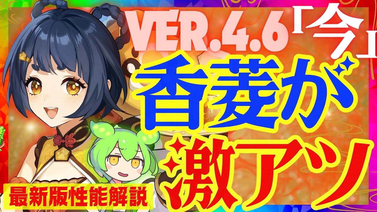 【原神】〇〇実装でまたもや強化された「香菱」Ver.4.6最新版性能解説!おすすめ武器や聖遺物についても解説します【シャンリン】【VOICEVOX解説】ずんだもん