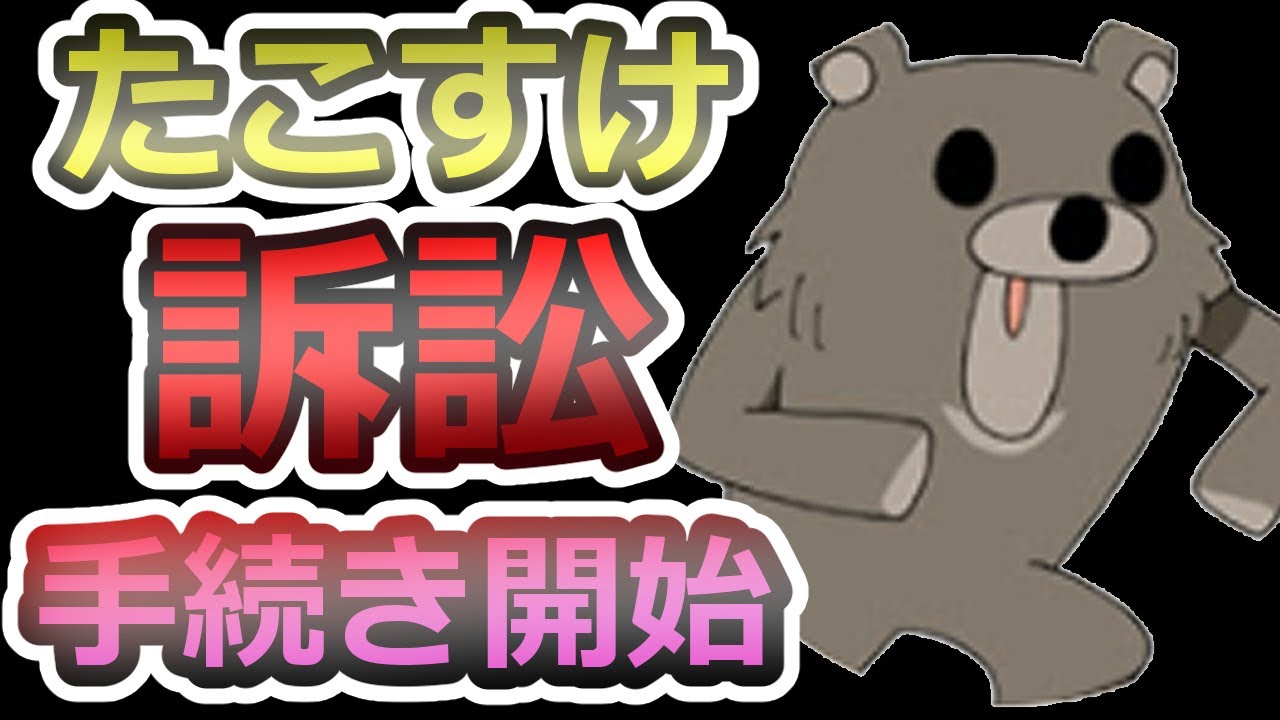 【メガニケ】配信者たこすけに対して、訴訟手続きを開始しました【GODDESS OF VICTORY:勝利の女神 NIKKE】#nikke