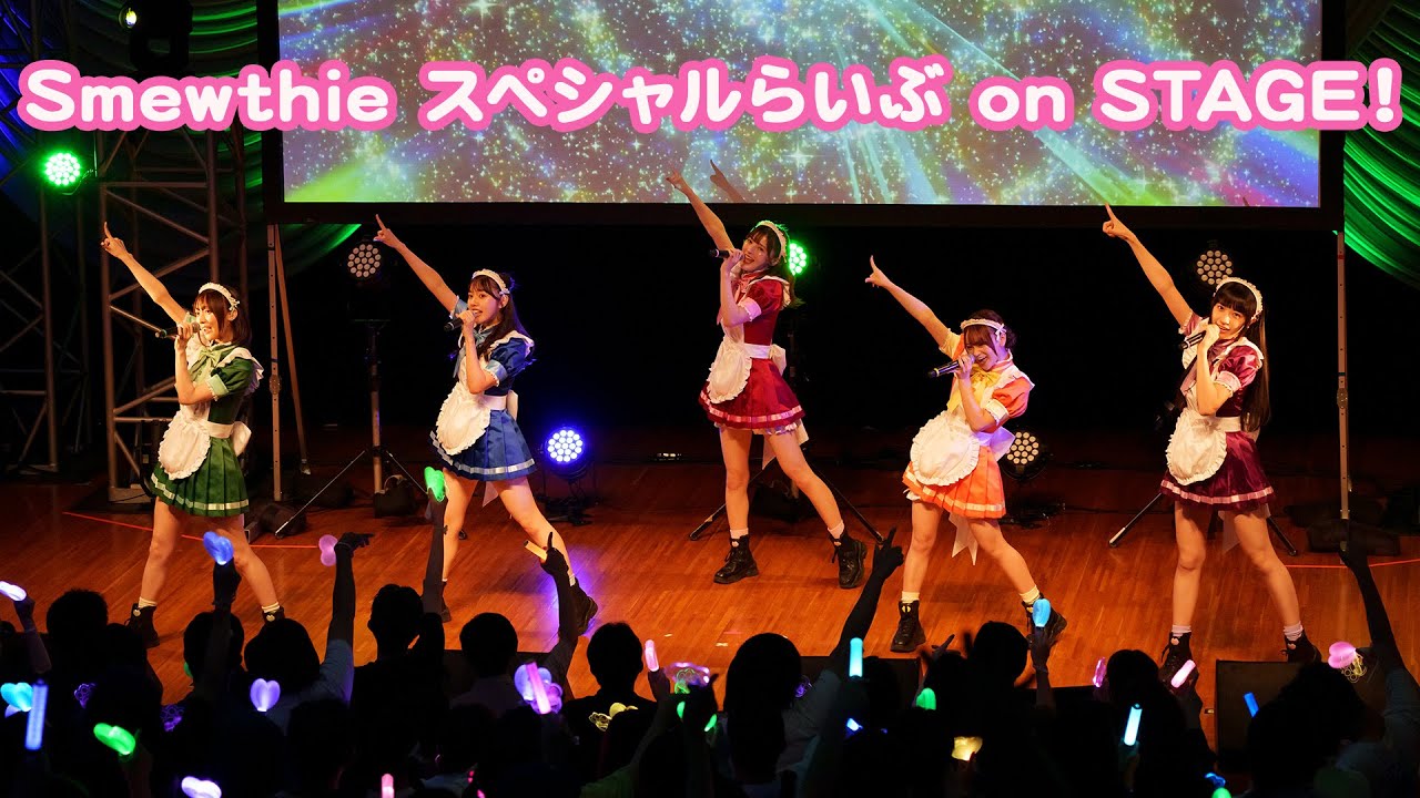 Smewthie スペシャルらいぶ on STAGE !【ライブ映像】