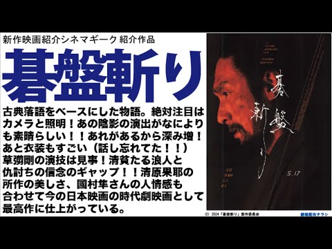 碁盤斬り 草彅剛の見事な演技!清原果耶の所作の美しさ。なによりカメラマンと照明の見事な陰影が映画の雰囲気づくりに見事に華を添えている。