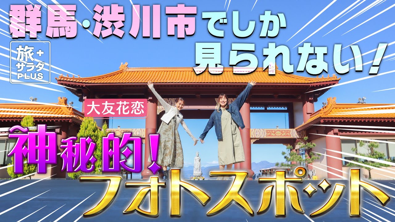 【大友花恋in群馬・伊香保温泉】映え写真のススメ!ここでしか見られないフォトスポットを紹介!〈ロコレコ!〉