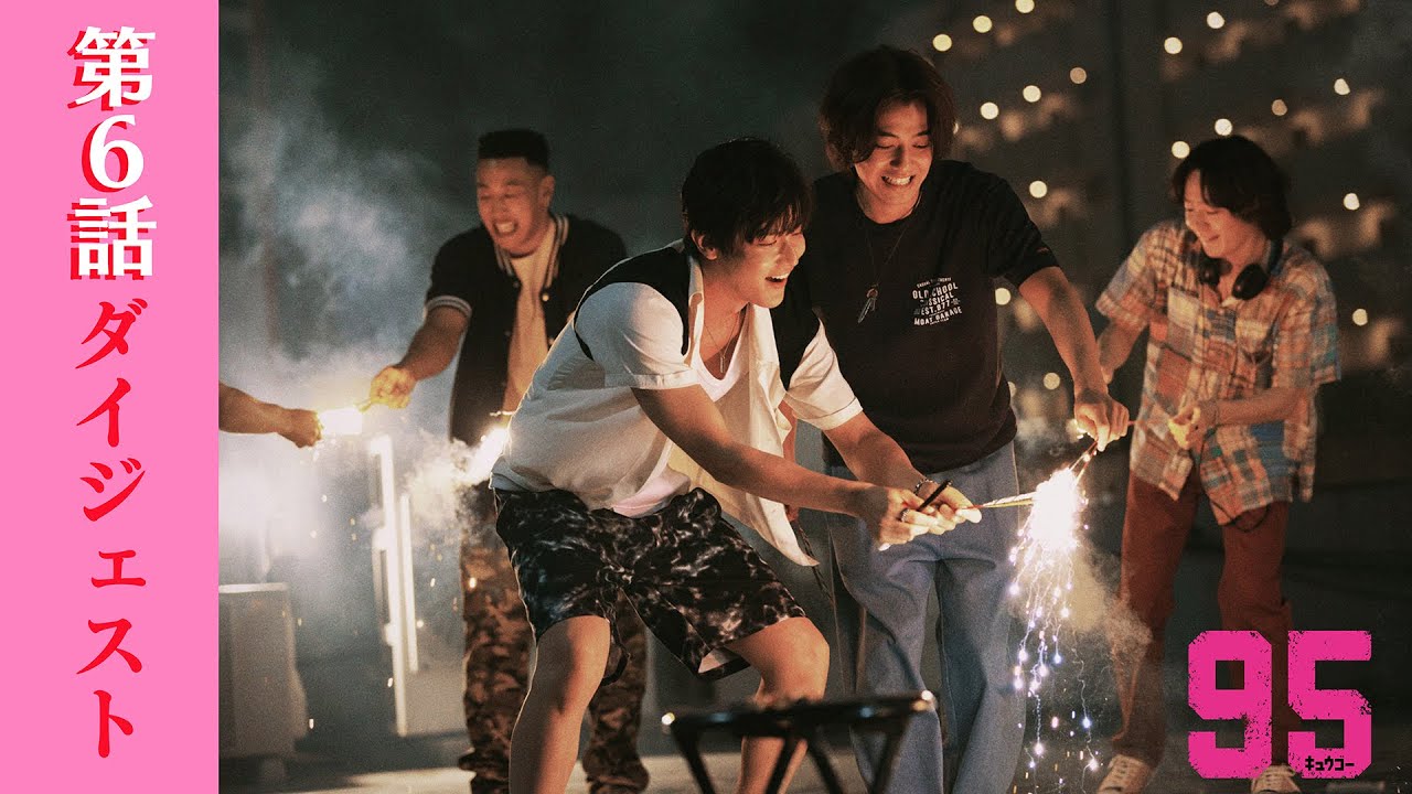 【第6話ダイジェスト】ドラマプレミア23「95」|テレビ東京開局60周年連続ドラマ