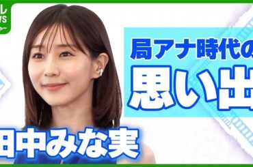 田中みな実　局アナ時代の思い出「実際に食べに行った」　蒲田の名物を答えられず先輩に連れられ