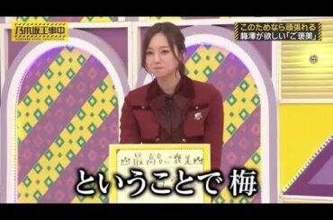 梅澤美波を油断させてから、一気に地獄へ落とすバナナマン設楽さん&番組スタッフ|乃木坂46 リガール梅澤 【乃木坂工事中】