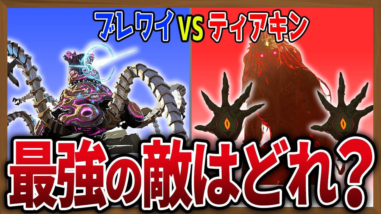 【徹底比較】ブレワイvsティアキンの敵キャラってどっちが強い?【ゼルダの伝説ティアーズオブザキングダム】【ゼルダの伝説ブレスオブザワイルド】