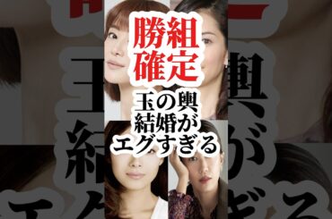 【玉の輿】【富豪】   #芸能人 #伊東美咲   #神田うの   #観月ありさ    #shorts  #shortvideo  #short