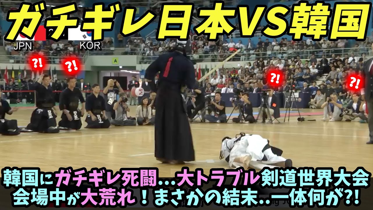 【海外の反応】韓国にガチギレ死闘…大トラブル剣道世界大会会場中が大荒れ!まさかの結末..一体何が?!