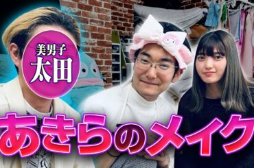 カメラマン太田を「本田翼さん」に大変身させるあきらくん