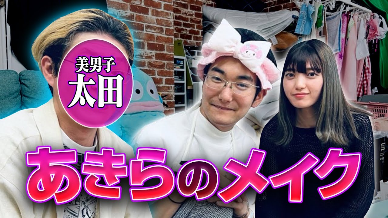 カメラマン太田を「本田翼さん」に大変身させるあきらくん カメラマン太田を「本田翼さん」に大変身させるあきらくん