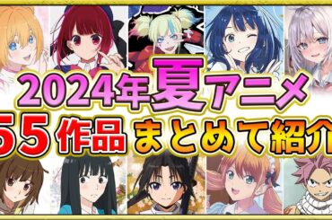 【2024年夏アニメ】話題作が多すぎる！全55作品紹介・声優・制作会社【7月スタート】