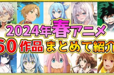 【2024年春アニメ】歴代最高の超豊作！全60作品紹介・声優・制作会社【4月スタート】