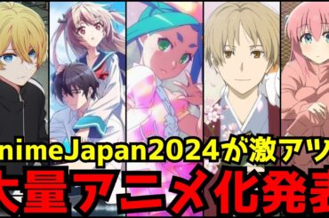 【新作アニメ大量発表!!】2024年のアニメは前代未聞のビッグタイトルが大集結！〜世界最大級のアニメイベント『AnimeJapan 2024』アニメ情報まとめ〜【推しの子2期、物語シリーズ、ATRI】
