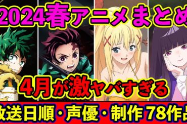 【4月アニメ】2024春アニメ全78作品まとめ・放送日順・声優・独占配信・制作会社 &おすすめアニメ【放送直前SP】