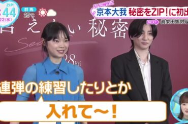 京本大我・秘密をＺＩＰ！に初出し『ＺＩＰ！』2024年5月22日【HD】