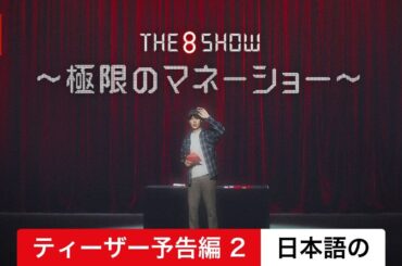 The 8 Show ～極限のマネーショー～ (シーズン 1 ティーザー予告編 2) | 日本語の予告編 | Netflix