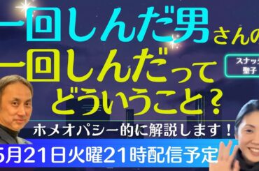 「一回しんだ男」さんの 一回しんだ😇ってどういうこと？ホメオパシー的に解説します！🥰【スナック聖子】2024年5月21日