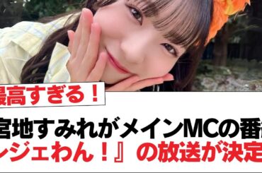 【日向坂46】宮地すみれがメインMCの番組『レジェわん！』の放送が決定！！【日向坂・日向坂で会いましょう】