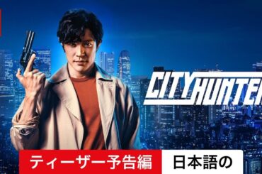 シティーハンター (ティーザー予告編) | 日本語の予告編 | Netflix